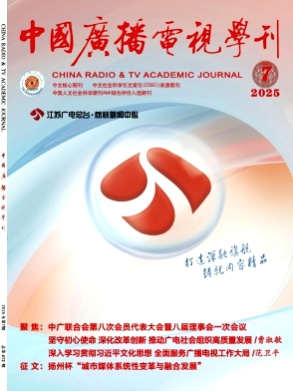 中国广播电视学刊杂志
